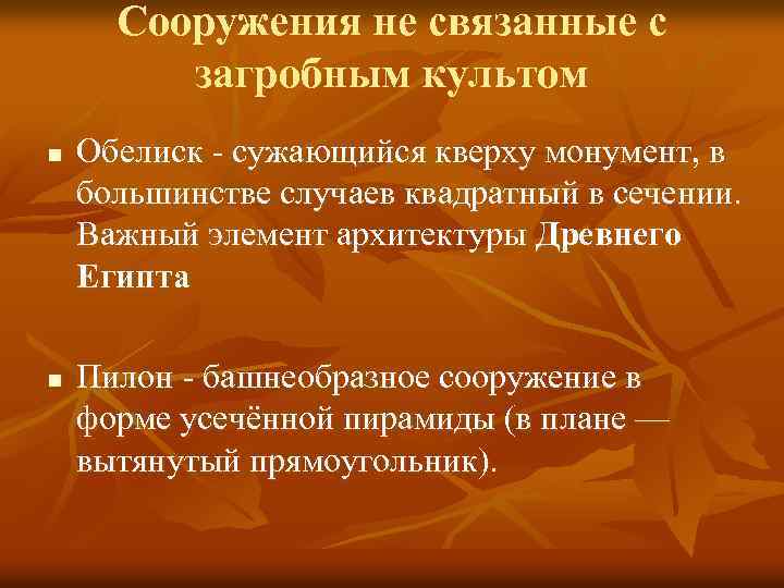 Сооружения не связанные с загробным культом n Обелиск - сужающийся кверху монумент, в Сооружения не связанные с загробным культом n Обелиск - сужающийся кверху монумент, в
