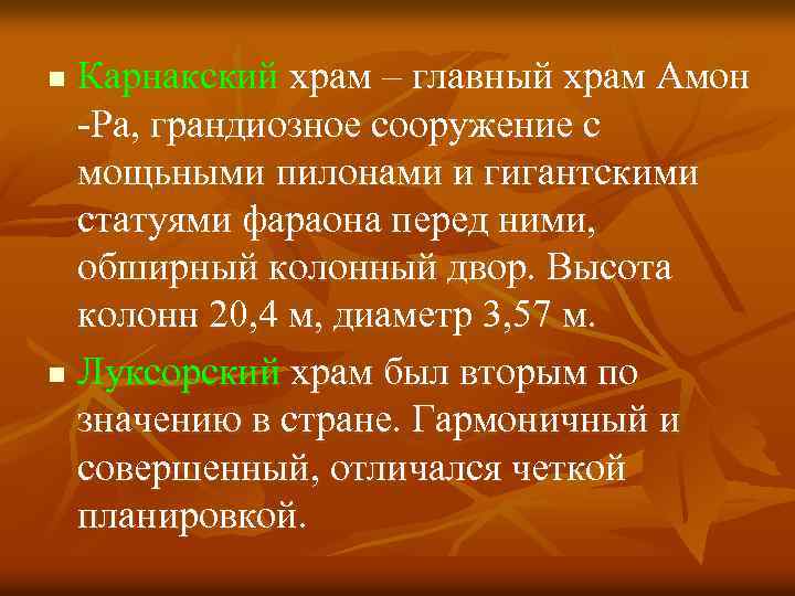 n Карнакский храм – главный храм Амон -Ра, грандиозное сооружение с мощьными пилонами и n Карнакский храм – главный храм Амон -Ра, грандиозное сооружение с мощьными пилонами и