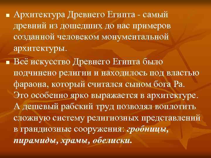 n Архитектура Древнего Египта - самый древний из дошедших до нас примеров созданной человеком n Архитектура Древнего Египта - самый древний из дошедших до нас примеров созданной человеком