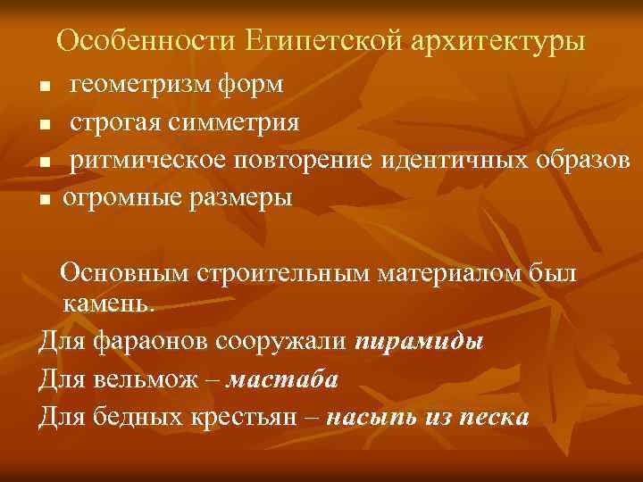 Особенности Египетской архитектуры n геометризм форм n строгая симметрия n ритмическое повторение идентичных Особенности Египетской архитектуры n геометризм форм n строгая симметрия n ритмическое повторение идентичных