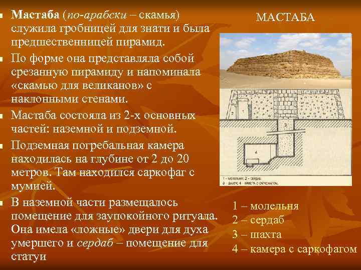 n Мастаба (по-арабски – скамья) МАСТАБА служила гробницей для знати и была предшественницей пирамид. n Мастаба (по-арабски – скамья) МАСТАБА служила гробницей для знати и была предшественницей пирамид.
