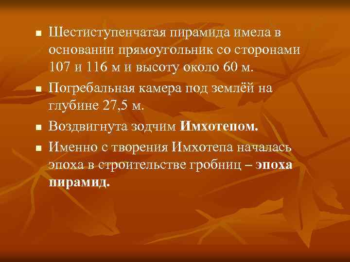 n Шестиступенчатая пирамида имела в основании прямоугольник со сторонами 107 и 116 м и n Шестиступенчатая пирамида имела в основании прямоугольник со сторонами 107 и 116 м и