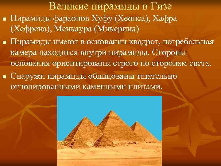 Великие пирамиды в Гизе n Пирамиды фараонов Хуфу (Хеопса), Хафра (Хефрена), Менкаура (Микерина) Великие пирамиды в Гизе n Пирамиды фараонов Хуфу (Хеопса), Хафра (Хефрена), Менкаура (Микерина)