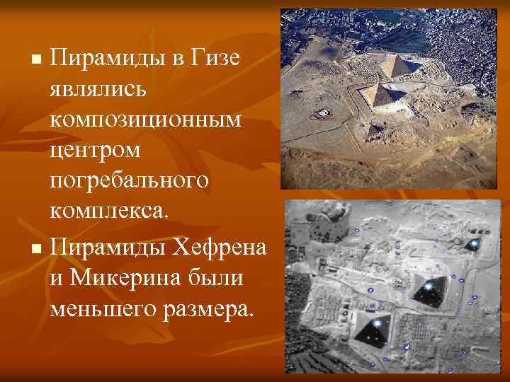 n Пирамиды в Гизе являлись композиционным центром погребального комплекса. n Пирамиды Хефрена и Микерина n Пирамиды в Гизе являлись композиционным центром погребального комплекса. n Пирамиды Хефрена и Микерина
