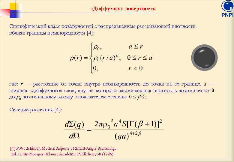  «Диффузная» поверхность Специфический класс поверхностей с распределением рассеивающей плотности вблизи границы неоднородности [4]: