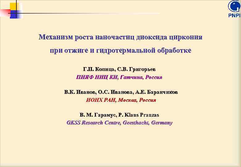 Механизм роста наночастиц диоксида циркония при отжиге и гидротермальной обработке Г. П. Копица, С.