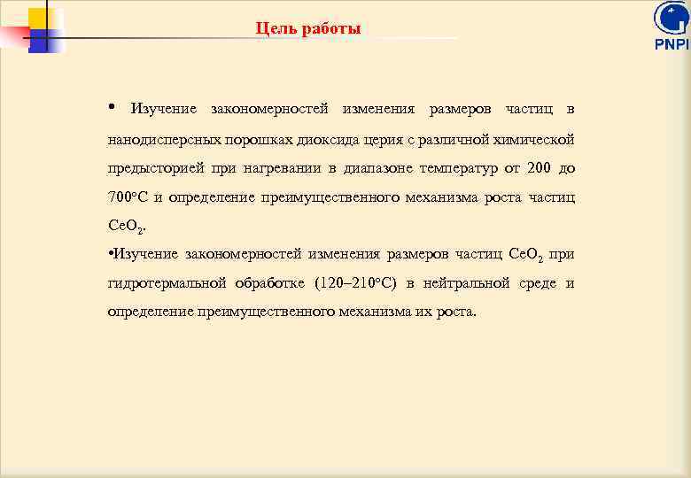 Цель работы • Изучение закономерностей изменения размеров частиц в нанодисперсных порошках диоксида церия с