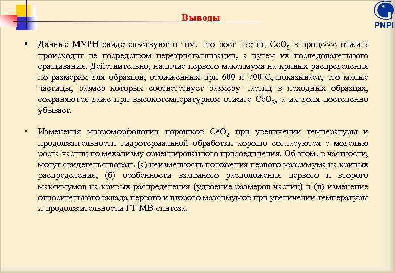 Выводы • Данные МУРН свидетельствуют о том, что рост частиц Ce. O 2 в