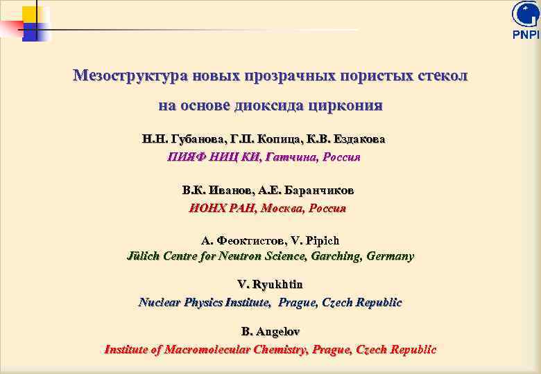 Мезоструктура новых прозрачных пористых стекол на основе диоксида циркония Н. Н. Губанова, Г. П.