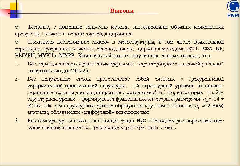 Выводы o Впервые, с помощью золь-гель метода, синтезированы образцы монолитных прозрачных стекол на основе