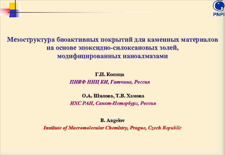 Мезоструктура биоактивных покрытий для каменных материалов на основе эпоксидно-силоксановых золей, модифицированных наноалмазами Г. П.