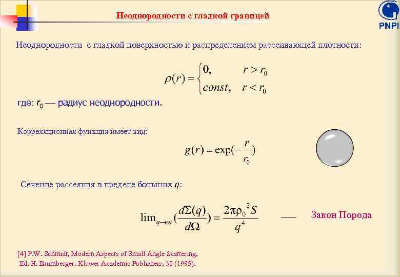 Неоднородности с гладкой границей Неоднородности с гладкой поверхностью и распределением рассеивающей плотности: где: r