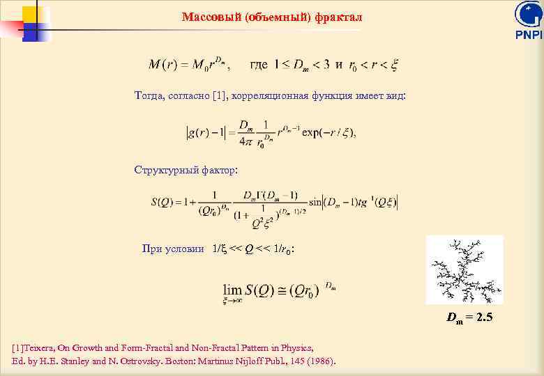 Массовый (объемный) фрактал Тогда, согласно [1], корреляционная функция имеет вид: Структурный фактор: При условии