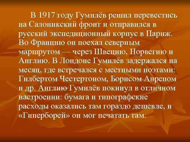 В 1917 году Гумилёв решил перевестись на Салоникский фронт и отправился в русский экспедиционный
