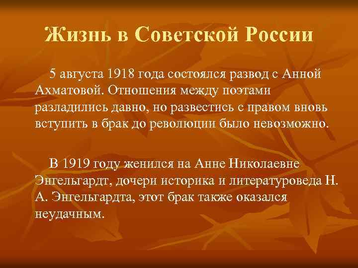 Жизнь в Советской России 5 августа 1918 года состоялся развод с Анной Ахматовой. Отношения