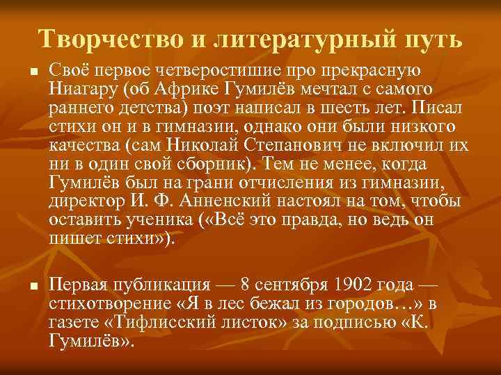 Творчество и литературный путь n n Своё первое четверостишие про прекрасную Ниагару (об Африке