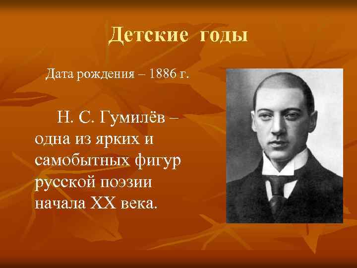 Детские годы Дата рождения – 1886 г. Н. С. Гумилёв – одна из ярких