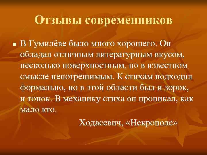 Отзывы современников n В Гумилёве было много хорошего. Он обладал отличным литературным вкусом, несколько