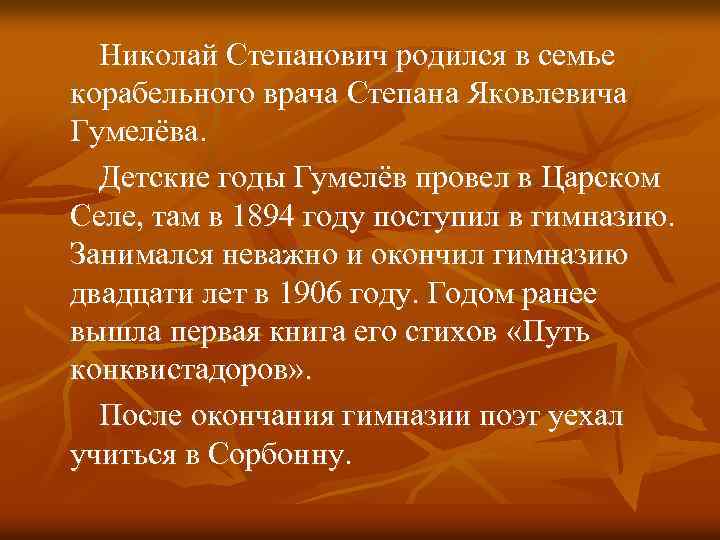 Николай Степанович родился в семье корабельного врача Степана Яковлевича Гумелёва. Детские годы Гумелёв провел