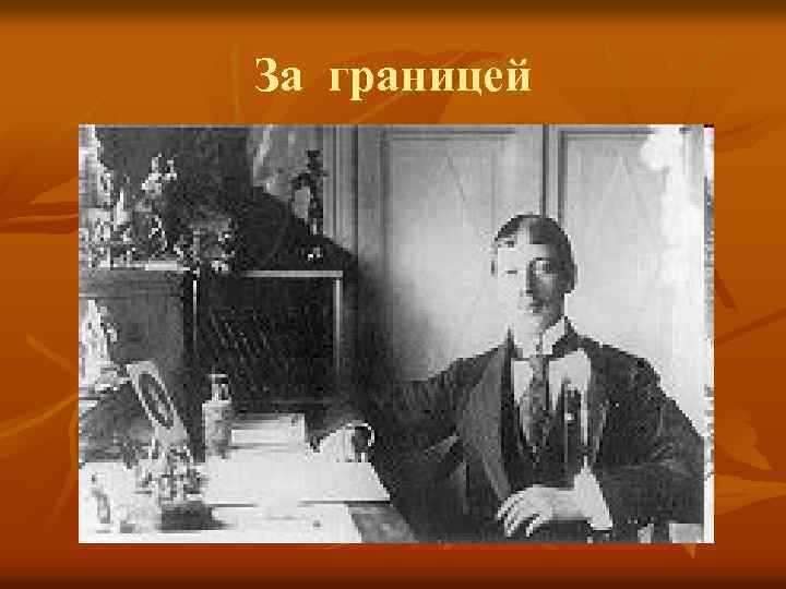 За границей 