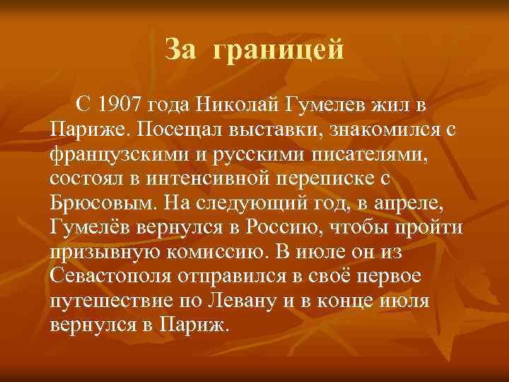 За границей С 1907 года Николай Гумелев жил в Париже. Посещал выставки, знакомился с