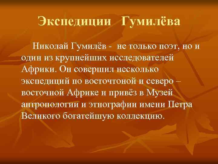 Экспедиции Гумилёва Николай Гумилёв - не только поэт, но и один из крупнейших исследователей