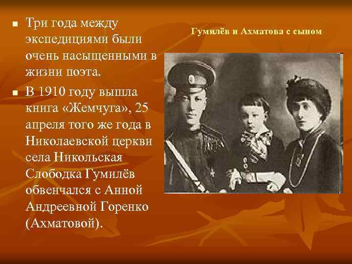 n n Три года между экспедициями были очень насыщенными в жизни поэта. В 1910