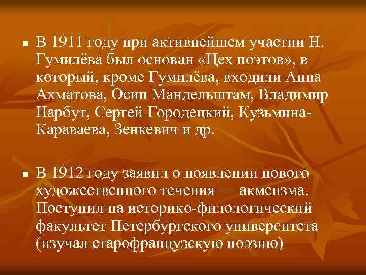 n n В 1911 году при активнейшем участии Н. Гумилёва был основан «Цех поэтов»