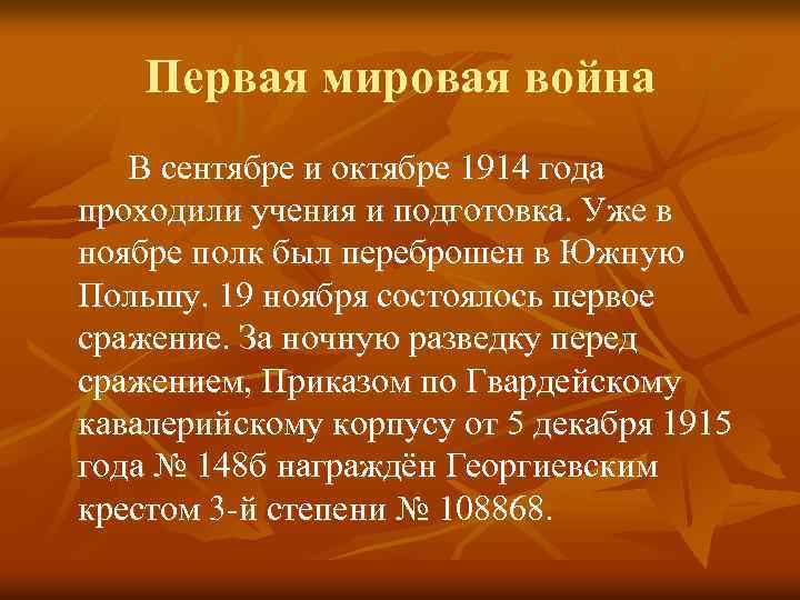 Первая мировая война В сентябре и октябре 1914 года проходили учения и подготовка. Уже