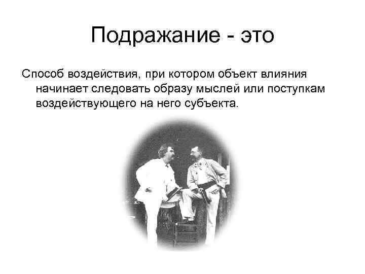 Подражать это. Цитаты про подражание. Подражание средства воздействия. Подражание метод воздействия. Приведите примеры подражания.