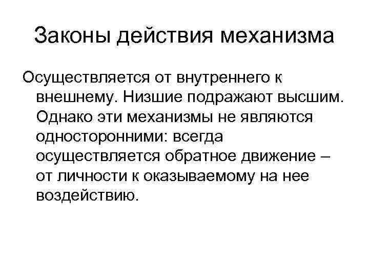 Законы действия механизма Осуществляется от внутреннего к внешнему. Низшие подражают высшим. Однако эти механизмы