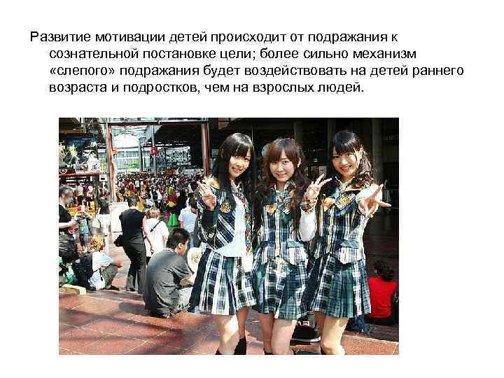Развитие мотивации детей происходит от подражания к сознательной постановке цели; более сильно механизм «слепого»