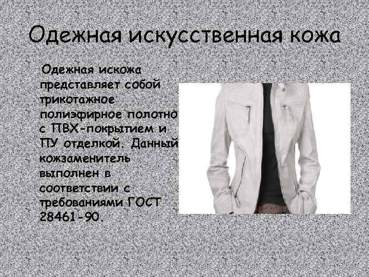 Одежная искусственная кожа Одежная искожа представляет собой трикотажное полиэфирное полотно с ПВХ-покрытием и ПУ