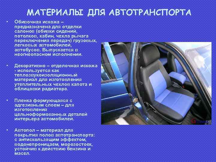 МАТЕРИАЛЫ ДЛЯ АВТОТРАНСПОРТА • Обивочная искожа – предназначена для отделки салонов (обивки сидений, потолков,
