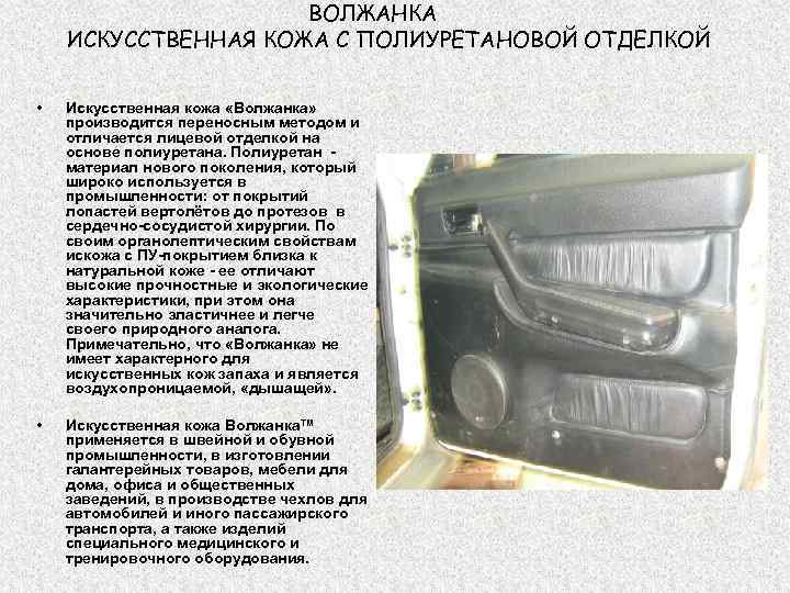 ВОЛЖАНКА ИСКУССТВЕННАЯ КОЖА С ПОЛИУРЕТАНОВОЙ ОТДЕЛКОЙ • Искусственная кожа «Волжанка» производится переносным методом и