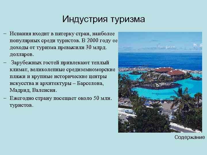 Индустрия туризма – Испания входит в пятерку стран, наиболее популярных среди туристов. В 2000