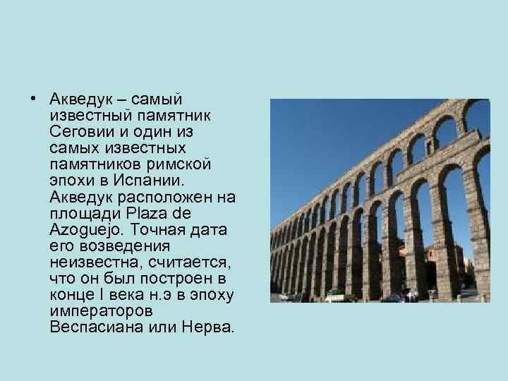  • Акведук – самый известный памятник Сеговии и один из самых известных памятников
