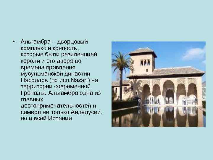  • Альгамбра – дворцовый комплекс и крепость, которые были резиденцией короля и его