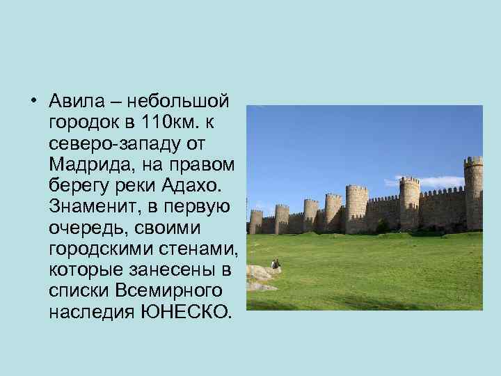 • Авила – небольшой городок в 110 км. к северо-западу от Мадрида, на