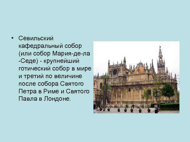  • Севильский кафедральный собор (или собор Мария-де-ла -Седе) - крупнейший готический собор в