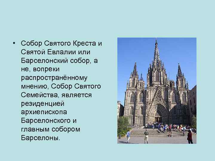  • Собор Святого Креста и Святой Евлалии или Барселонский собор, а не, вопреки