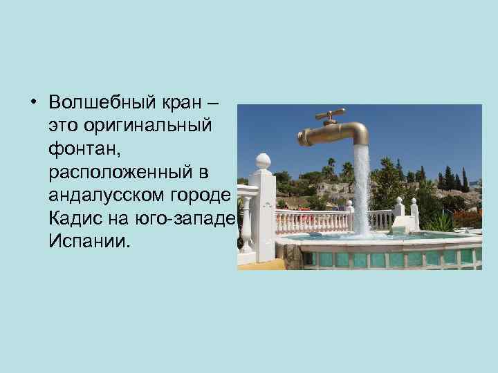  • Волшебный кран – это оригинальный фонтан, расположенный в андалусском городе Кадис на