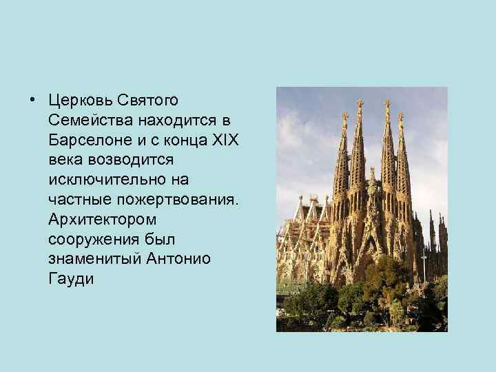  • Церковь Святого Семейства находится в Барселоне и с конца XIX века возводится