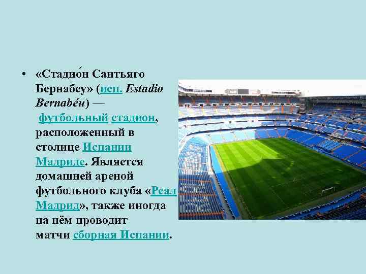  • «Стадио н Сантьяго Бернабеу» (исп. Estadio Bernabéu) — футбольный стадион, расположенный в