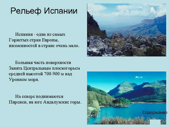 Рельеф Испании Испания - одна из самых Гористых стран Европы, низменностей в стране очень
