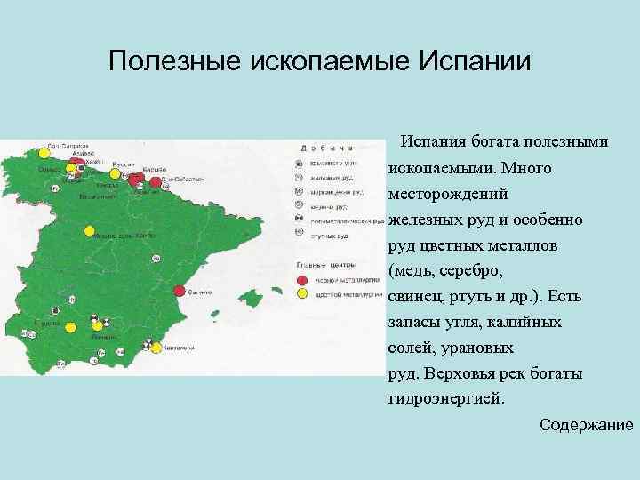 Полезные ископаемые Испании Испания богата полезными ископаемыми. Много месторождений железных руд и особенно руд