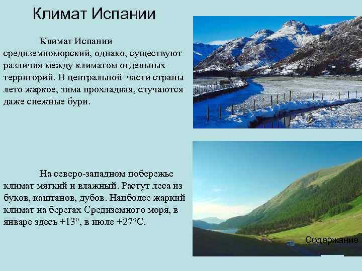 Климат Испании средиземноморский, однако, существуют различия между климатом отдельных территорий. В центральной части страны