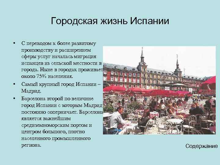 Городская жизнь Испании • • • С переходом к более развитому производству и расширением