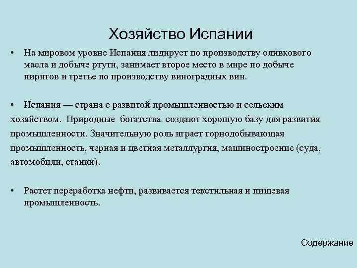  Хозяйство Испании • На мировом уровне Испания лидирует по производству оливкового масла и