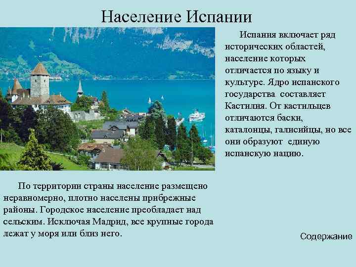 Население Испании Испания включает ряд исторических областей, население которых отличается по языку и культуре.